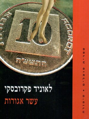 cover image of עשר אגורות